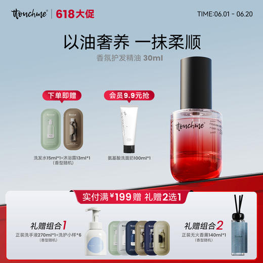 【618大促】TTUCHME护发精油 防毛躁柔顺持久留香修护干枯防静电 改善头发干枯卷发染烫 商品图0