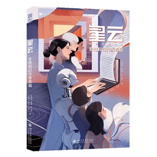 星云XV：‌女性科幻作家专辑 商品图3