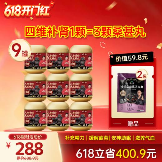 618开门红-9罐黄精芝麻丸+2袋桑葚芝麻丸 商品图0