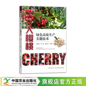 大樱桃绿色高效生产关键技术