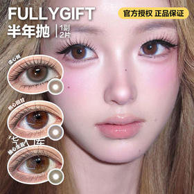 FULLYGIFT半年抛隐形眼镜   读心树/桃心回甘/柚心生苔    一副/2片