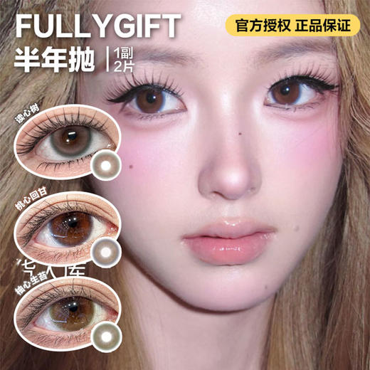 FULLYGIFT半年抛隐形眼镜   读心树/桃心回甘/柚心生苔    一副/2片 商品图0