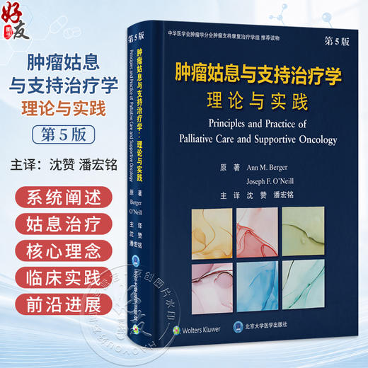 肿瘤姑息与支持治疗学理论与实践 第5五版 沈赞 揭示肿瘤姑息治疗的最佳路径 肿瘤姑息与支持治疗的一站式资源北京大学医学出版社 商品图0