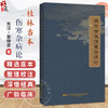 桂林古本伤寒杂病论（东汉）张仲景 著 六气主客 伤寒例 杂病例 伤暑病脉证并治 热病脉证并治 9787559146069辽宁科学技术出版社 商品缩略图0
