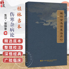桂林古本伤寒杂病论（东汉）张仲景 著 六气主客 伤寒例 杂病例 伤暑病脉证并治 热病脉证并治 9787559146069辽宁科学技术出版社