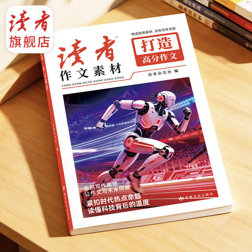《读者》作文素材  (红色定制版) 读者杂志社打造高分作文名言摘句词句积累优秀美文 商品图2
