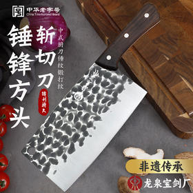 热卖中！【龙泉宝剑厂-龙泉菜刀】锤锋方头斩切刀升级款