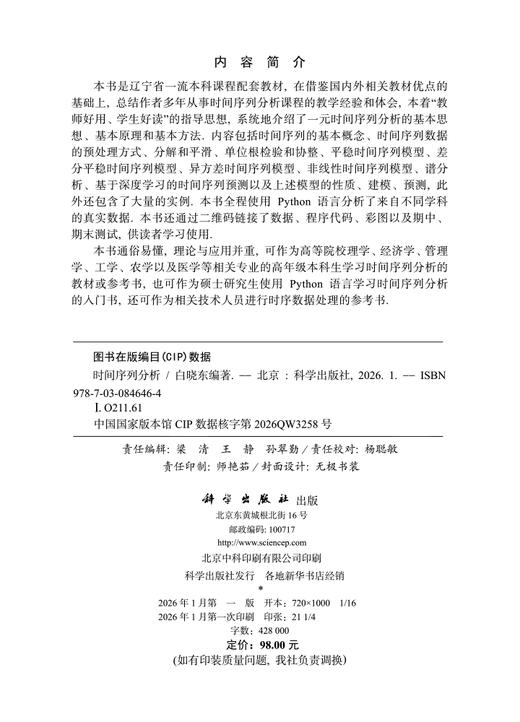 时间序列分析 白晓东 9787030846464 商品图2
