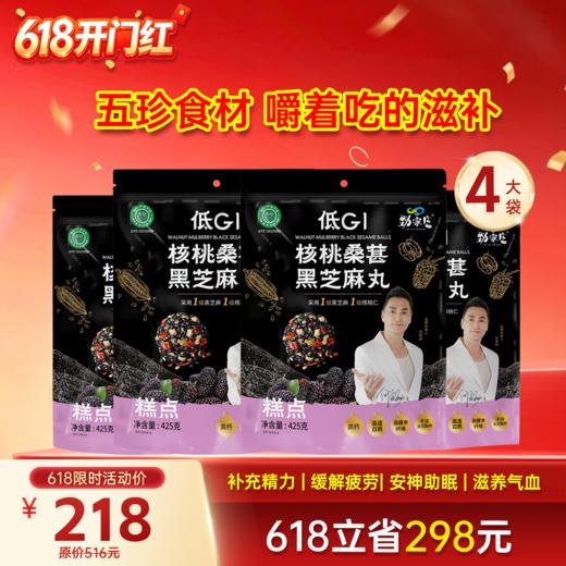 4大袋桑葚芝麻丸 425g/袋 商品图0