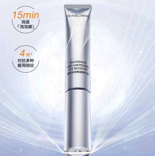 秒杀2支！ 华熙生物BM肌活紧致淡纹眼部精华液15ml/支 商品图4