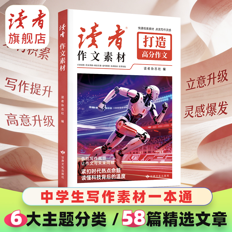 《读者》作文素材  (红色定制版) 读者杂志社打造高分作文名言摘句词句积累优秀美文