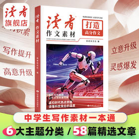 《读者》作文素材  (红色定制版) 读者杂志社打造高分作文名言摘句词句积累优秀美文