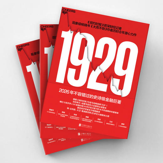 限量译者亲签版·《1929》 深度解析华尔街崩盘全纪实 伯克希尔股东大会重磅推荐！ 商品图3
