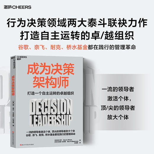 成为决策架构师  打造一个自主运转的卓越组织  管理革命 商品图0
