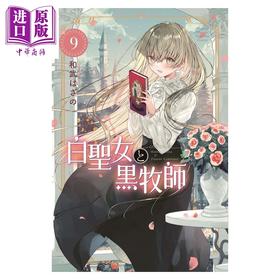 【中商原版】漫画 白圣女与黑牧师 9 和武はざの 讲谈社 日文原版漫画书 白聖女と黒牧師