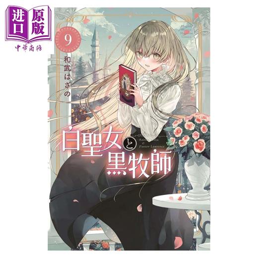 【中商原版】漫画 白圣女与黑牧师 9 和武はざの 讲谈社 日文原版漫画书 白聖女と黒牧師 商品图0
