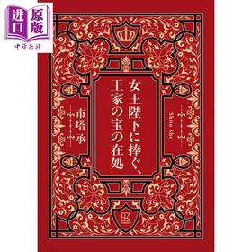 【中商原版】献给女王陛下 王室秘宝的藏匿之所 梅菲斯特奖获奖作品 日本悬疑推理小说 市塔承 日文原版日韩 女王陛下に捧ぐ、王家の宝の在処