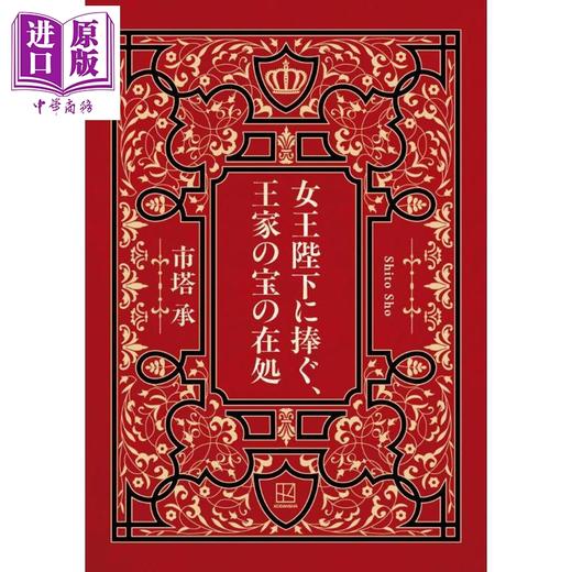 【中商原版】献给女王陛下 王室秘宝的藏匿之所 梅菲斯特奖获奖作品 日本悬疑推理小说 市塔承 日文原版日韩 女王陛下に捧ぐ、王家の宝の在処 商品图0