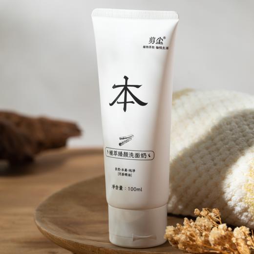 剪尘沉香洗面奶|多重植萃复配+三重温和表活，水润清洁不拔干 商品图1