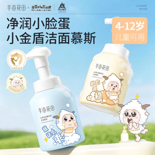 【官方直营】【分肤定制/敏感肌可用】【618抢先购】半亩花田氨基酸泡沫洗面奶洁面乳慕斯敏感肌男女士学生专用官方正品 商品图1