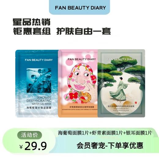 【会员奢宠】海葡萄面膜1片+虾青素面膜1片+银耳面膜1片-试用装 商品图0