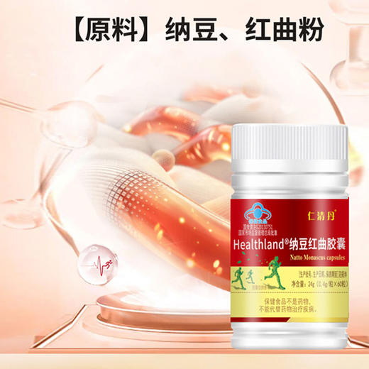 HealthLand 纳豆红曲胶囊 辅助降血脂 24g/瓶（0.4g/粒*60粒） 商品图1