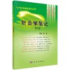 针灸学笔记(第2版)图娅/图娅 9787030242457 商品缩略图0