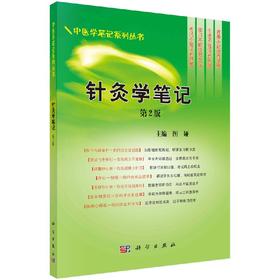 针灸学笔记(第2版)图娅/图娅 9787030242457