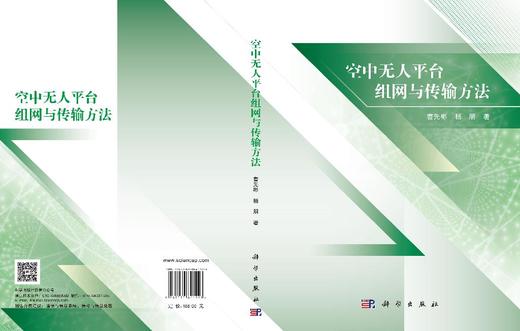 空中无人平台组网与传输方法 曹先彬 杨朋 9787030841223 商品图3