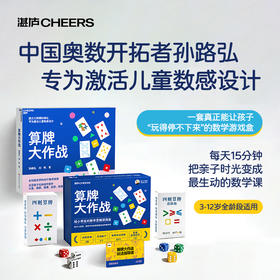 作者亲签版·算牌大作战  中国奥数开拓者孙路弘著！给小学生的数学思维游戏盒