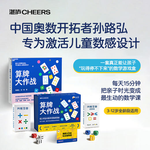 作者亲签版·算牌大作战  中国奥数开拓者孙路弘著！给小学生的数学思维游戏盒 商品图0