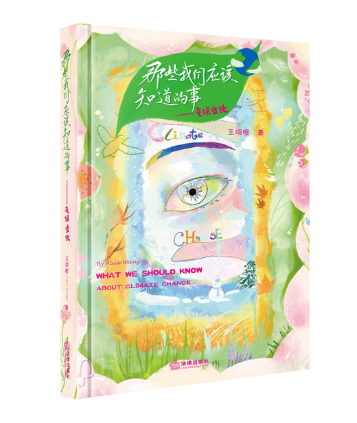 那些我们应该知道的事——气候变化 王翊橙 法律出版社 商品图8