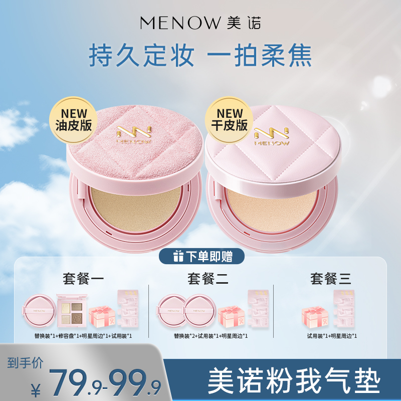 【MENOW】美诺粉我系列光感薄纱轻妆气垫粉霜