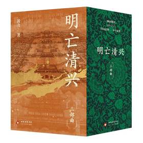 【多规格】明亡清兴三部曲（2026年平装版）少年天子/倾城倾国/暮鼓晨钟