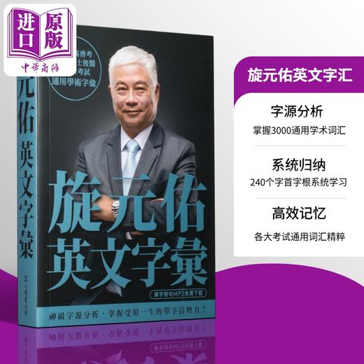 【中商原版】旋元佑英文字汇 MP3免费线上下载 港台原版 众文 语言学习 英语 商品图0