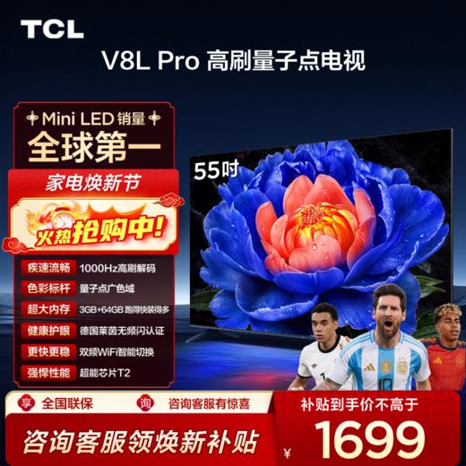 TCL电视 55V8L Pro 55英寸 1000Hz高刷解码 QLED量子点 3GB+64GB大内存电视 商品图0