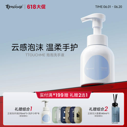 【618大促】TTOUCHME泡泡洗手液泡沫型洗手液 一泵出泡 533木质馥奇香270ml 商品图0