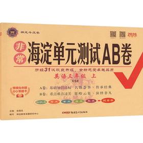 暂AM课标英语3上(湘少版)/非常海淀单元测试AB卷