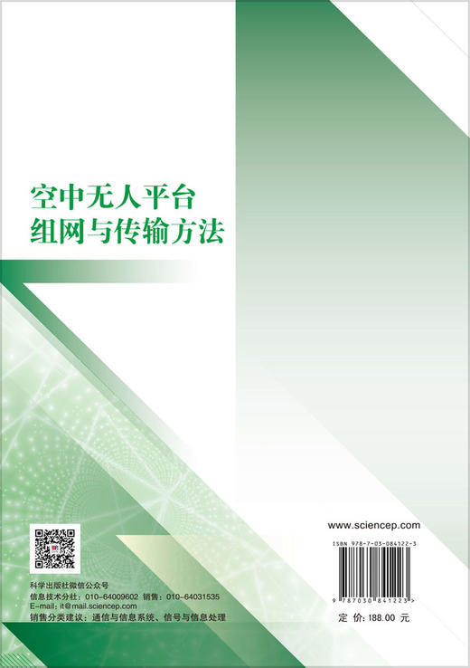 空中无人平台组网与传输方法 曹先彬 杨朋 9787030841223 商品图1