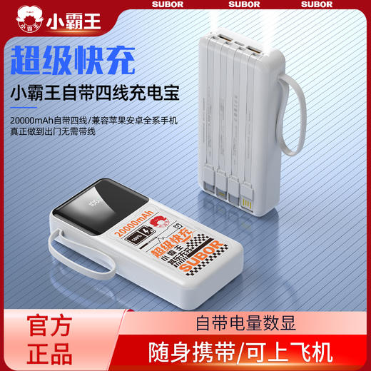 小霸王   数显自带四线2万毫安超级快充充电宝CD355 带3C认证 有二维码  可以上飞机 商品图0