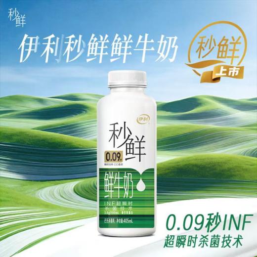 伊利405ml秒鲜鲜牛奶 商品图0