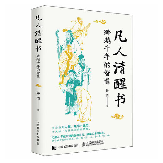 凡人清醒书：跨越千年的智慧 人生哲学书籍 古人诗词 答案之书 内耗焦虑迷茫古人智慧 商品图4