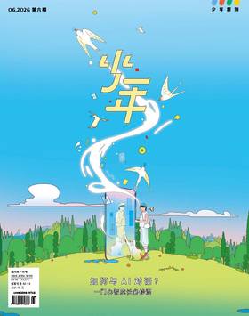 《少年新知》2026年第06期 如何与 Al对话?一门心智成长必修课