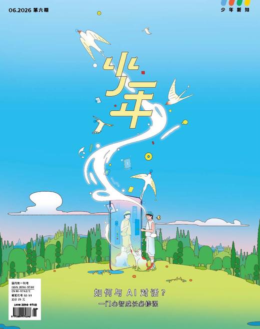 《少年新知》2026年第06期 如何与 Al对话?一门心智成长必修课 商品图0