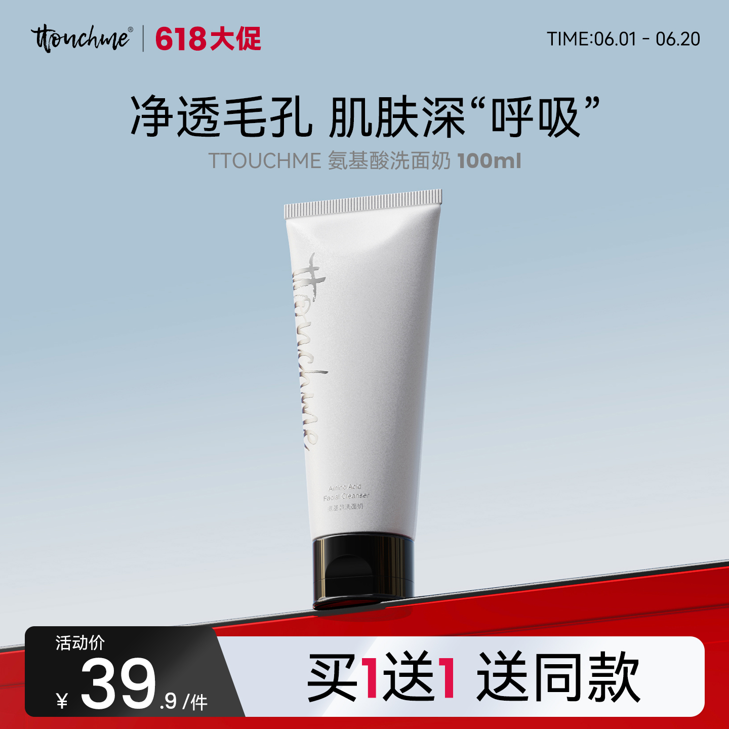 【618大促】TTOUCHME氨基酸洗面奶温和清洁不紧绷 男士女士洗面奶