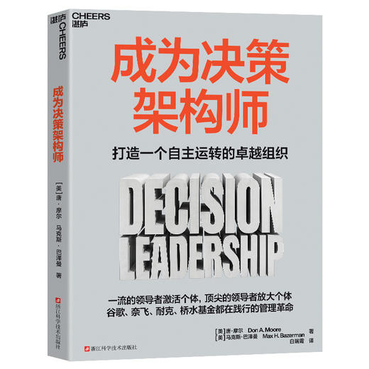 成为决策架构师  打造一个自主运转的卓越组织  管理革命 商品图1