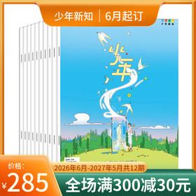 【订阅】《少年新知》（2026.6月-2027.5月）年刊