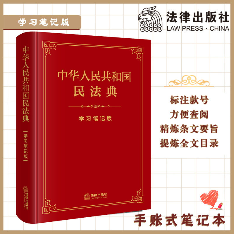 超燃软皮精装本推荐 •「中华人民共和国民法典」学习笔记版丨法条序号 x 条文主旨 x 法律正文三栏排列助你多学一「典」