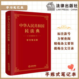 超燃软皮精装本推荐 •「中华人民共和国民法典」学习笔记版丨法条序号 x 条文主旨 x 法律正文三栏排列助你多学一「典」
