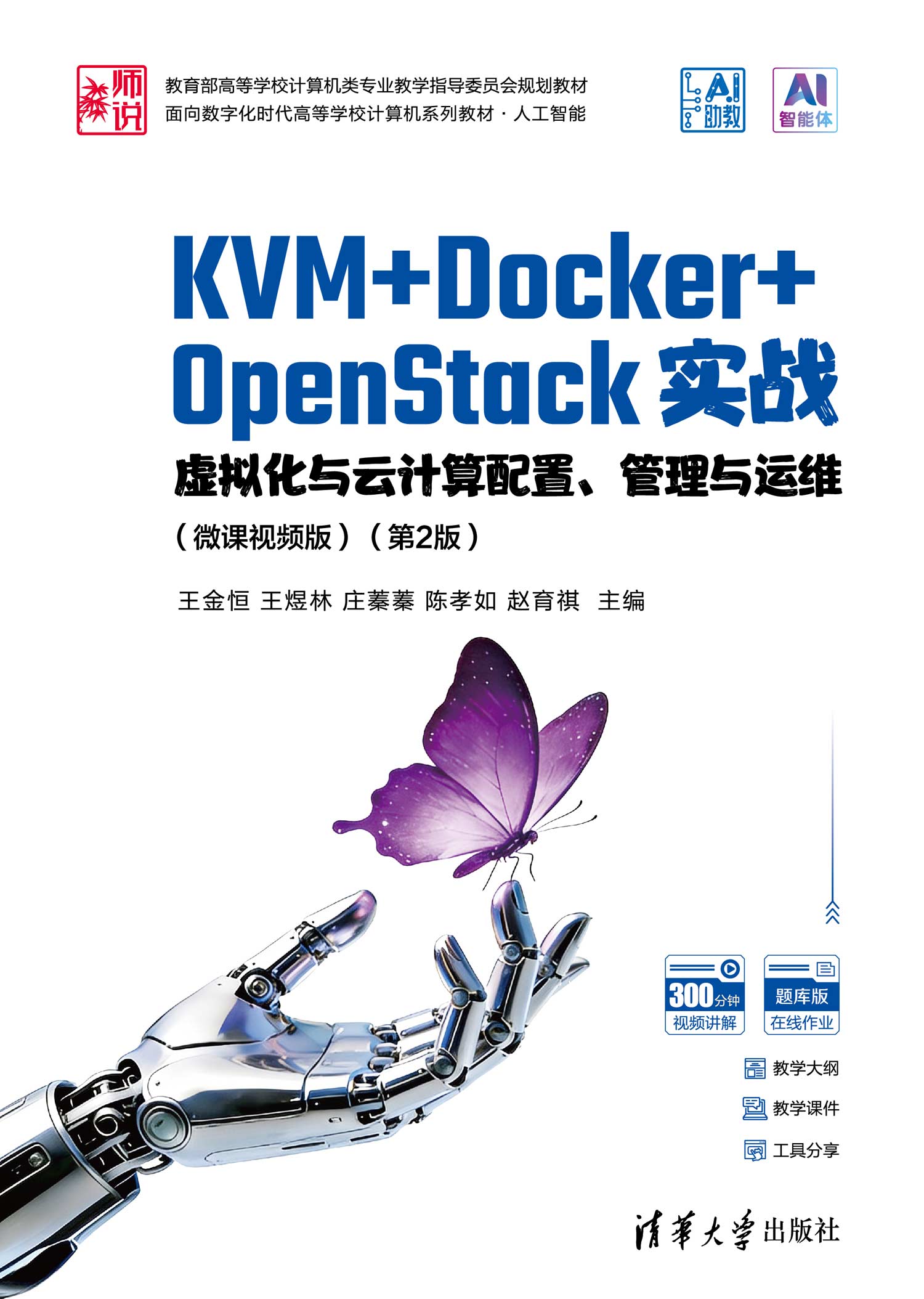 KVM+Docker+OpenStack实战——虚拟化与云计算配置、管理与运维（微课视频版 ）（第2版)